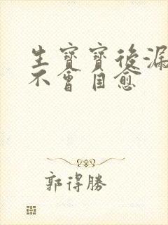 生宝宝后漏尿会不会自愈