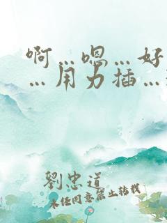 啊…嗯…好舒服…用力插…3p