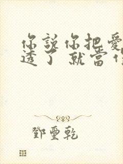 你说你把爱情看透了 就当作是人生的功课