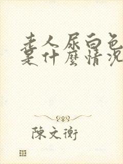 老人尿白色液体是什么情况