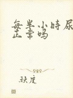 每半小时尿一次正常吗