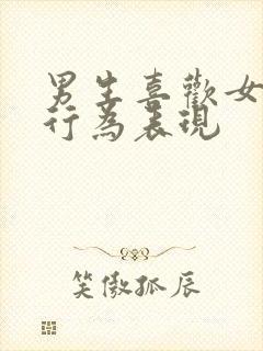 男生喜欢女生的行为表现