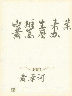 吃维生素叶酸尿黄怎么办