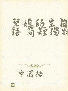 儿媳的生日祝福语 简短独特暖心