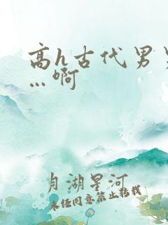 高h古代男男嗯…啊