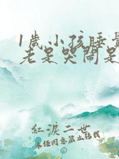 1岁小孩睡觉前老是哭闹是什么原因?