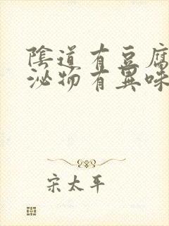 阴道有豆腐渣分泌物有异味