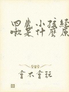 四岁小孩经常咳嗽是什么原因