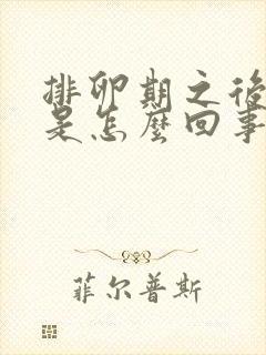 排卵期之后出血是怎么回事?