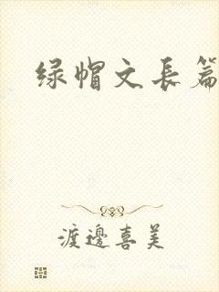 绿帽文长篇小说