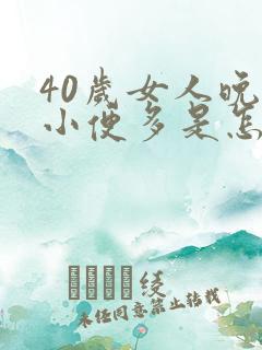 40岁女人晚上小便多是怎么回事