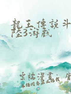 龙王传说斗罗大陆3游戏