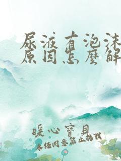 尿液有泡沫什么原因怎么解决