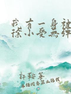 我有一身被动技徐小受无弹窗全文免费