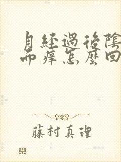 月经过后阴部外面痒怎么回事