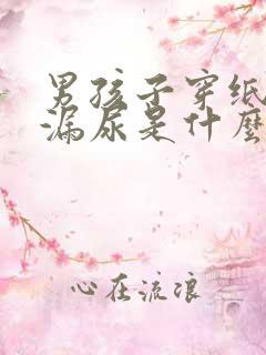 男孩子穿纸尿裤漏尿是什么原因