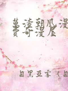 万渣朝凰漫画免费奇漫屋