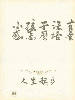 小孩子没有责任感怎么培养