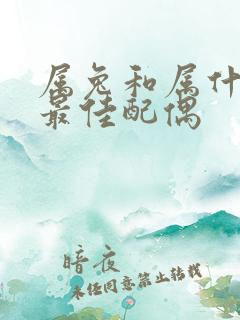 属兔和属什么是最佳配偶