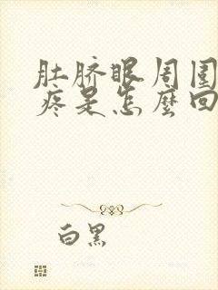 肚脐眼周围有点疼是怎么回事