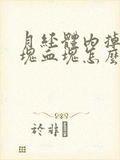 月经体内掉出大块血块怎么回事