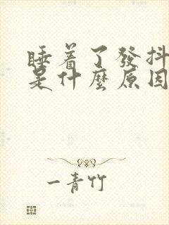 睡着了发抖打颤是什么原因引起的