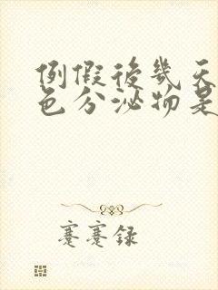 例假后几天有褐色分泌物是怎么回事