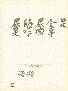 尿的尿全是沫子是咋回事