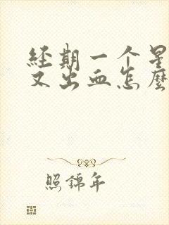 经期一个星期后又出血怎么回事