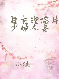 日本理伦片丰满少妇人妻