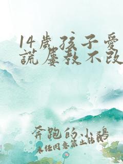 14岁孩子爱撒谎屡教不改怎么办