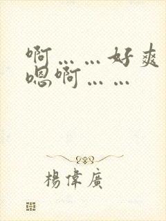 啊……好爽……嗯啊……