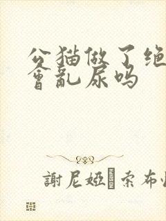 公猫做了绝育还会乱尿吗