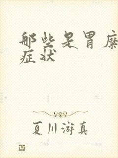 那些是胃糜烂的症状