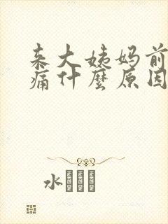 来大姨妈前乳房痛什么原因