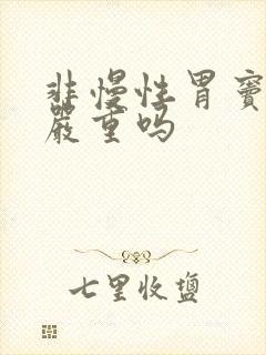 非慢性胃窦胃炎严重吗