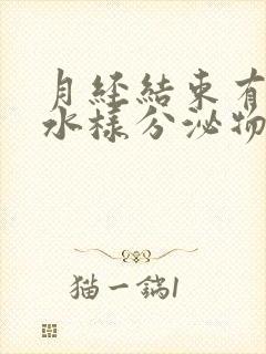 月经结束有黄色水样分泌物