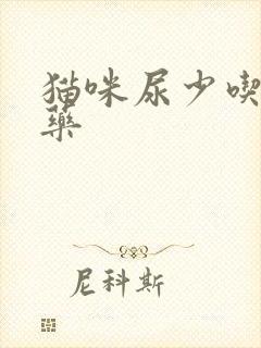 猫咪尿少吃什么药