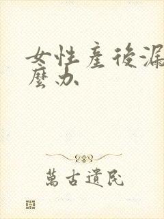 女性产后漏尿怎么办