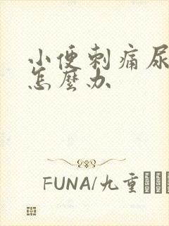 小便刺痛尿不出怎么办