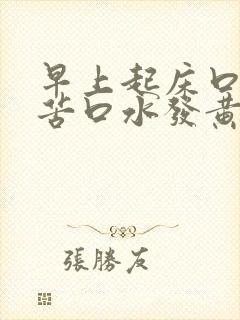 早上起床口臭口苦口水发黄