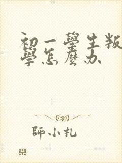 初一学生叛逆厌学怎么办