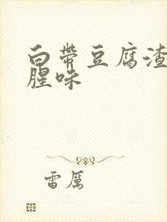 白带豆腐渣状带腥味