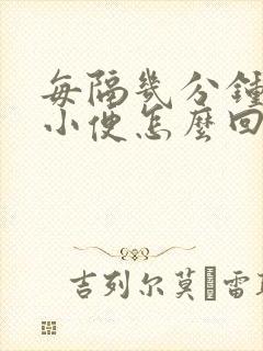 每隔几分钟就要小便怎么回事