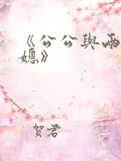 《公公与两个儿媳》