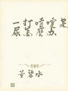 一打喷嚏是就漏尿怎么办