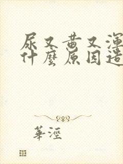 尿又黄又浑浊是什么原因造成的