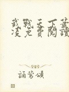 武战天下萧云叶凌免费阅读全文笔趣阁