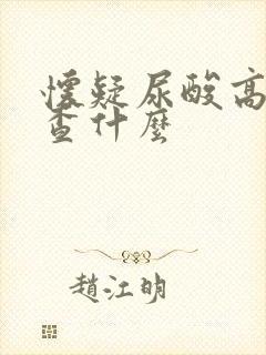 怀疑尿酸高去检查什么