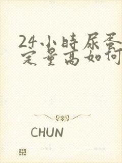 24小时尿蛋白定量高如何治疗